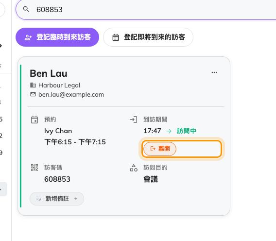 已簽到的訪客:到達時間、「訪問中」,以及取代「簽到」的「離開」。