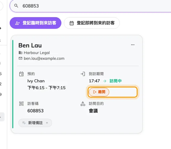 已簽到的訪客:到達時間、「訪問中」,以及取代「簽到」的「離開」。