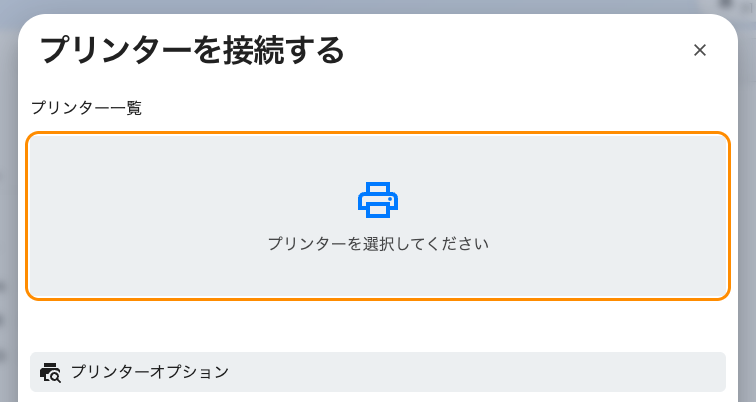プリンターを決める前のプリンターを接続する。下のプリンターオプションには、Offision が印刷できる機種が並びます。