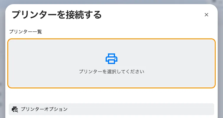 プリンターを決める前のプリンターを接続する。下のプリンターオプションには、Offision が印刷できる機種が並びます。