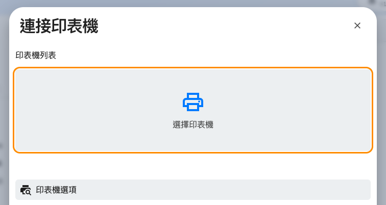 還沒選印表機時的連接印表機。下方的印表機選項列出 Offision 印得到的型號。