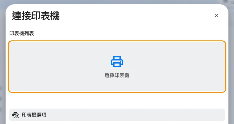 還沒選印表機時的連接印表機。下方的印表機選項列出 Offision 印得到的型號。