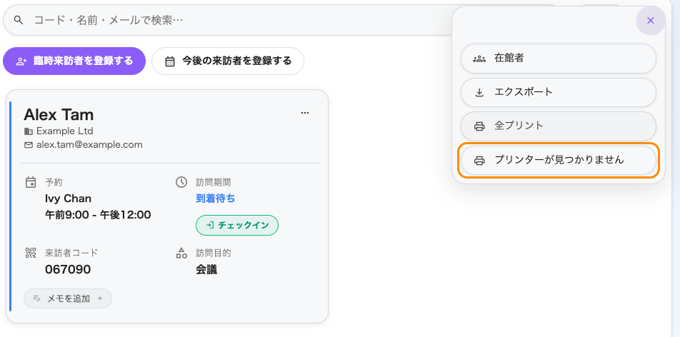 受付ページのその他の操作。プリンターを決めるまで、行はプリンターが見つかりませんと表示されます。