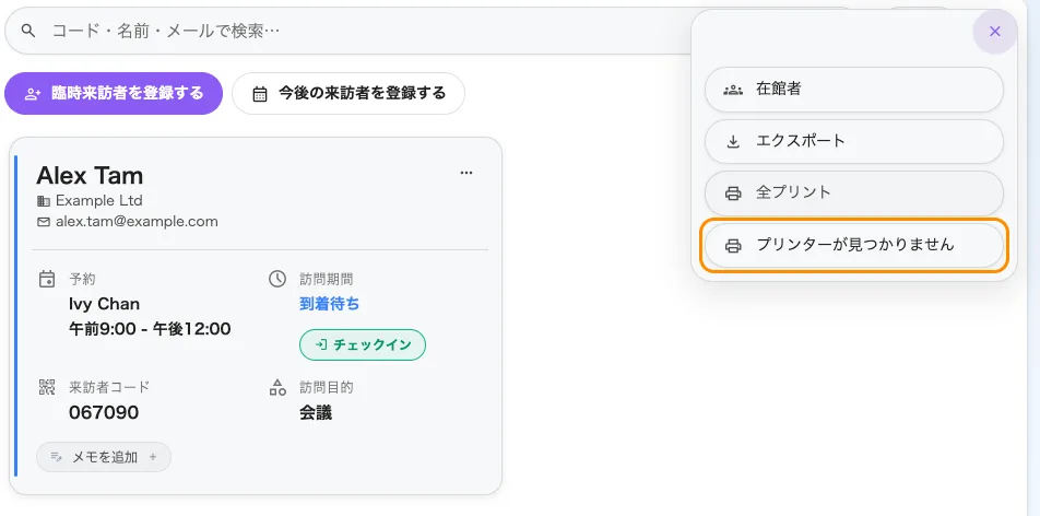 受付ページのその他の操作。プリンターを決めるまで、行はプリンターが見つかりませんと表示されます。
