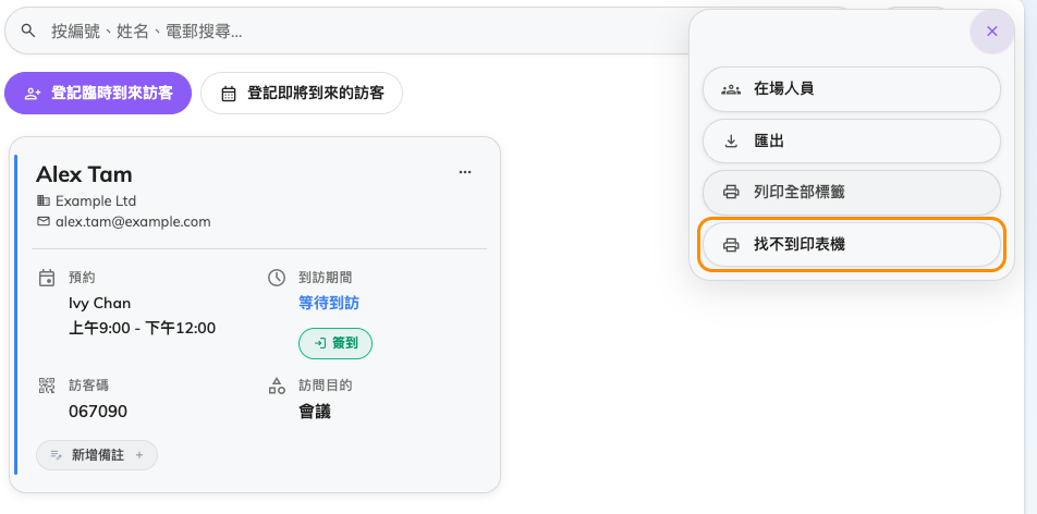 接待頁面的更多操作。在指定印表機之前，那一列寫著找不到印表機。