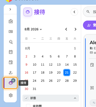 首頁選單中的「接待」——只有接待員帳戶才有的項目。