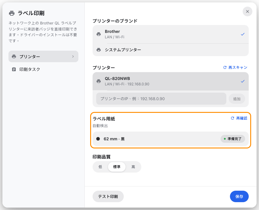 ラベル印刷。ネットワーク上で見つかったプリンターと、そこから読み取ったラベルロール。