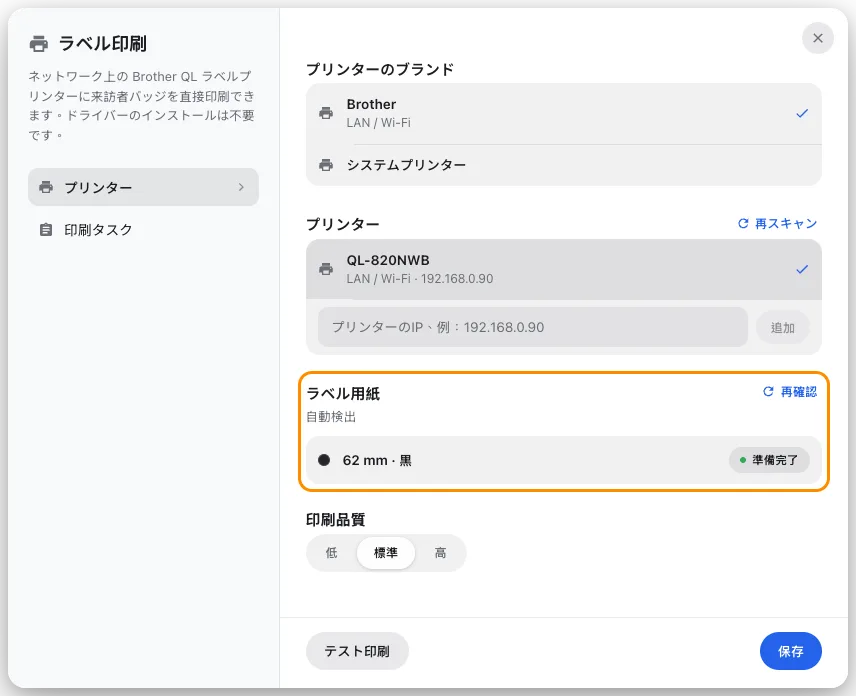 ラベル印刷。ネットワーク上で見つかったプリンターと、そこから読み取ったラベルロール。