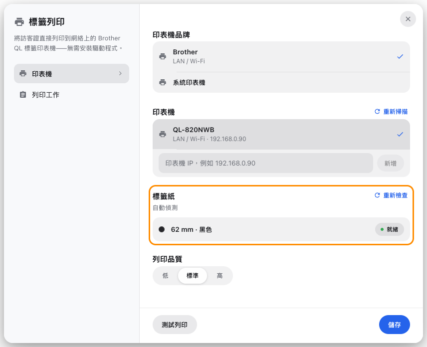 標籤列印，印表機已在網絡上找到，標籤捲也從它那裡讀了回來。