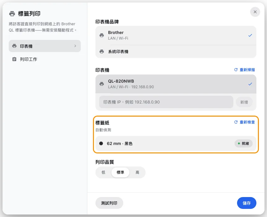 標籤列印,印表機已在網絡上找到,標籤捲也從它那裡讀了回來。