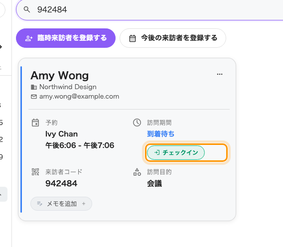 一覧に残った 1 人の来訪者と、そのカード上の「チェックイン」。