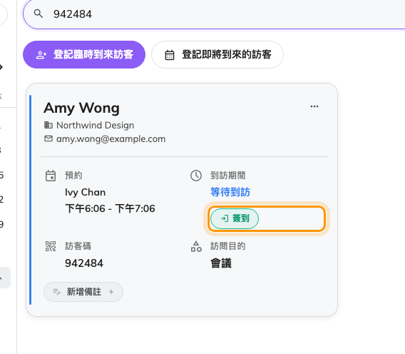 清單中只剩一位訪客,卡片上有「簽到」。