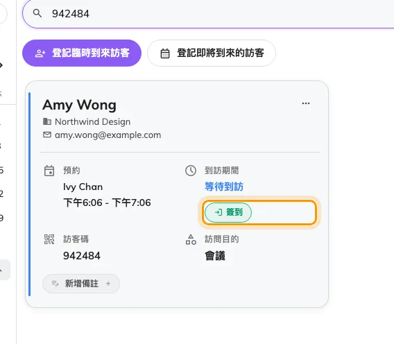清單中只剩一位訪客,卡片上有「簽到」。