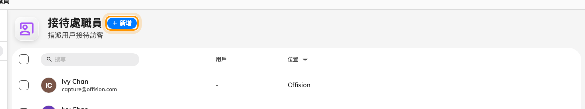 接待處職員頁面。每一列也帶有「位置」,也就是下一個步驟。