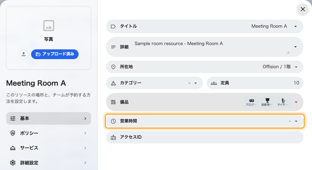 ルームに設定された営業時間。