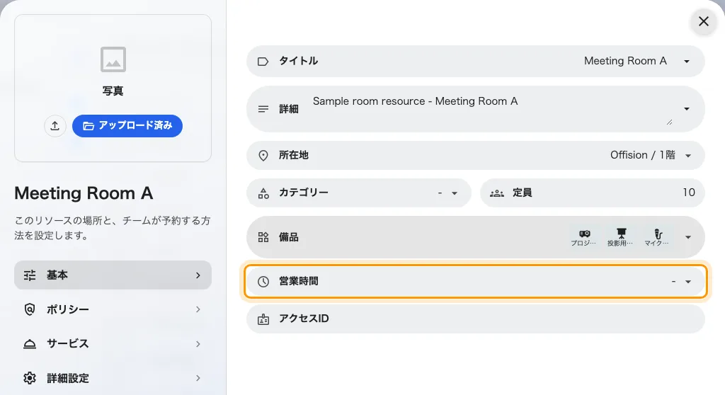 ルームに設定された営業時間。