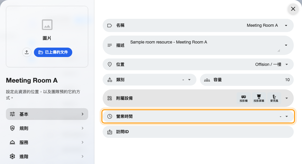 會議室上的營業時間。