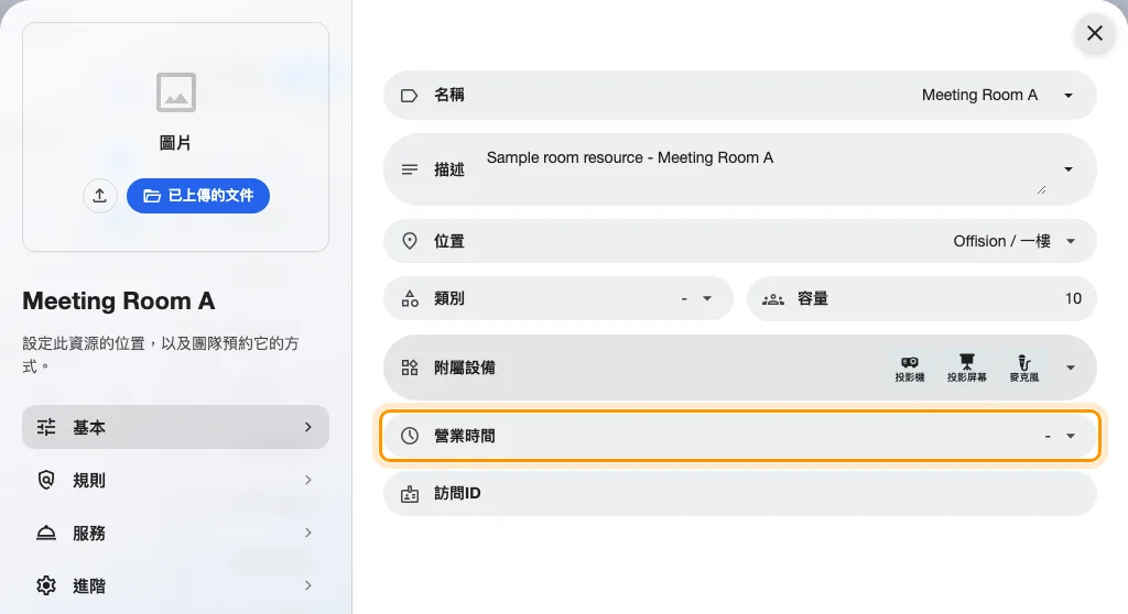 會議室上的營業時間。