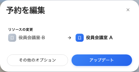 予約を編集。会議を別のルームへドラッグしたあとの表示です。