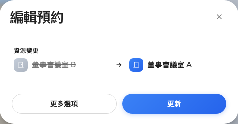 編輯預約,把一場會議拖到另一間會議室之後。