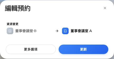 編輯預約,把一場會議拖到另一間會議室之後。