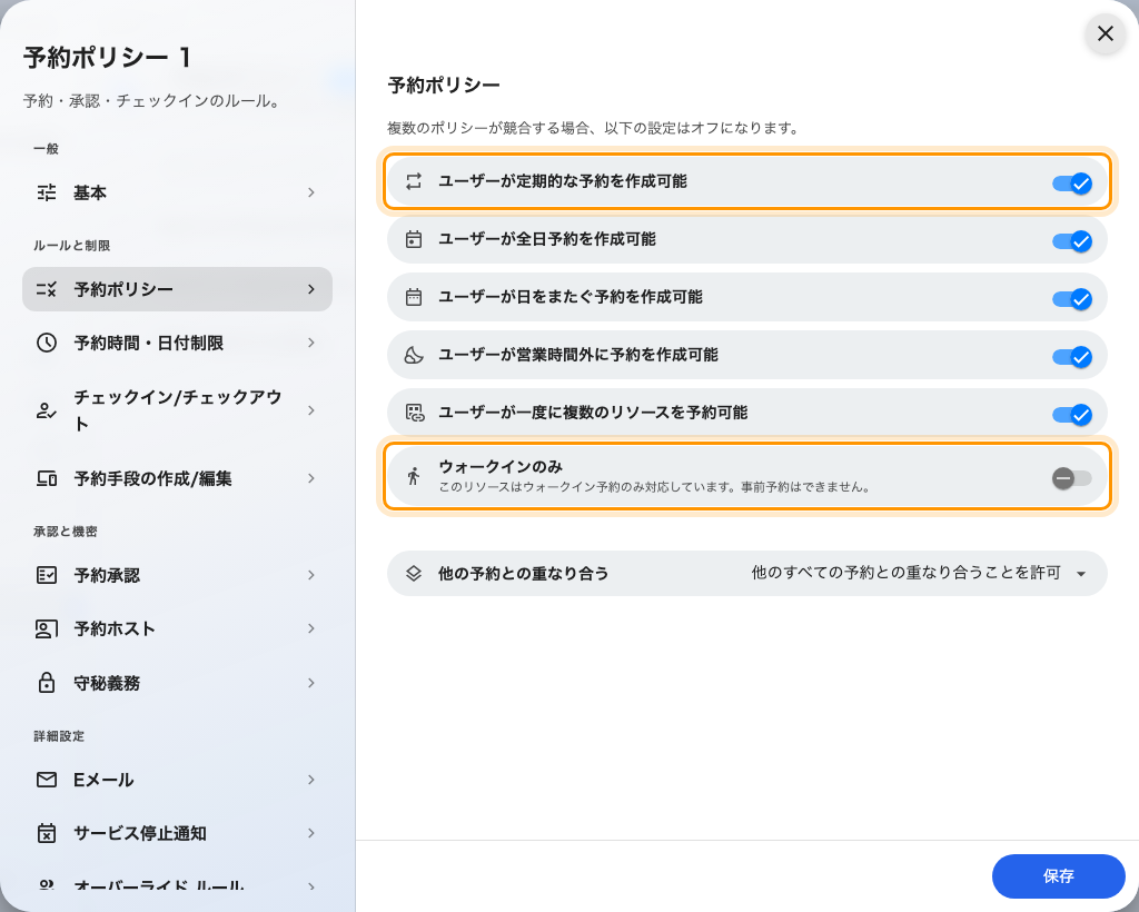 ユーザーが定期的な予約を作成可能と、その下のウォークインのみ。リソースを事前に押さえられるかどうかを決める、このページの 2 つのスイッチ。