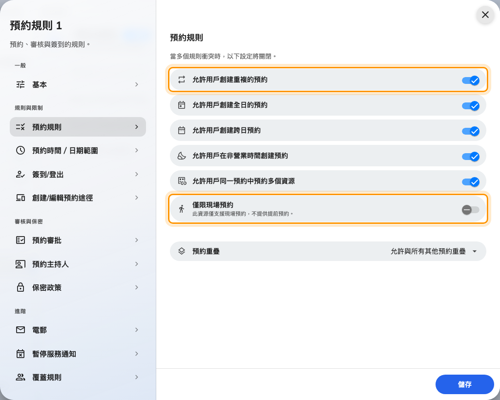 允許用戶創建重複的預約，下面是僅限現場預約——這一頁上決定資源能不能提前訂走的兩個開關。