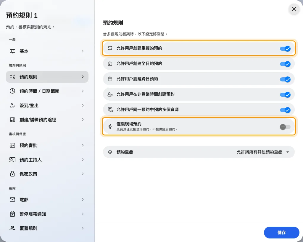允許用戶創建重複的預約,下面是僅限現場預約——這一頁上決定資源能不能提前訂走的兩個開關。