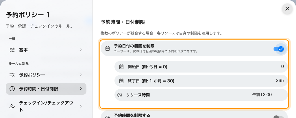 予約日付の範囲を制限。開始日・終了日・リリース時間が並ぶ。範囲が短いほど取り合いのリソースは毎日の奪い合いになり、押さえ続けられなくなる。