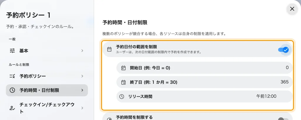 予約日付の範囲を制限。開始日・終了日・リリース時間が並ぶ。範囲が短いほど取り合いのリソースは毎日の奪い合いになり、押さえ続けられなくなる。