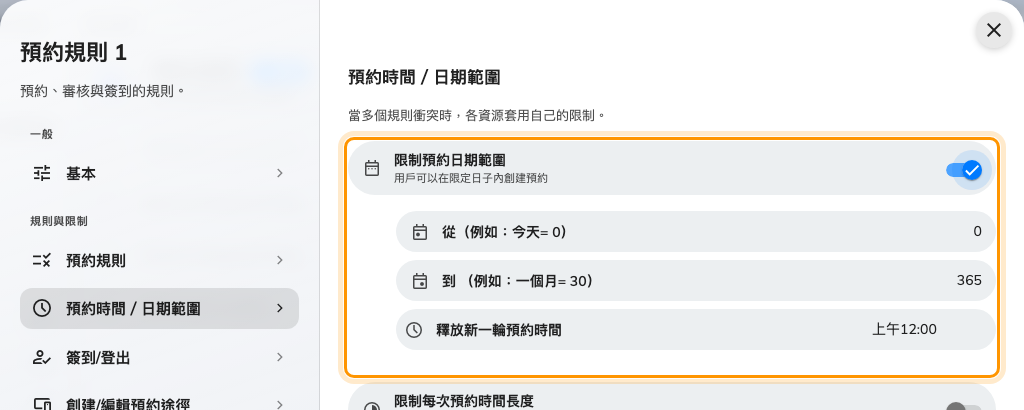限制預約日期範圍，含從、到與釋放新一輪預約時間。範圍一短，搶手的資源就變成每天現搶，而不是長期佔著。