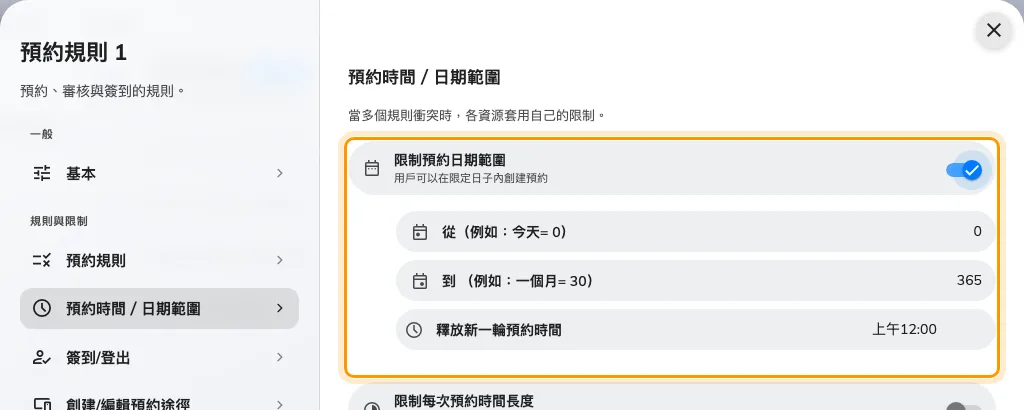限制預約日期範圍,含從、到與釋放新一輪預約時間。範圍一短,搶手的資源就變成每天現搶,而不是長期佔著。