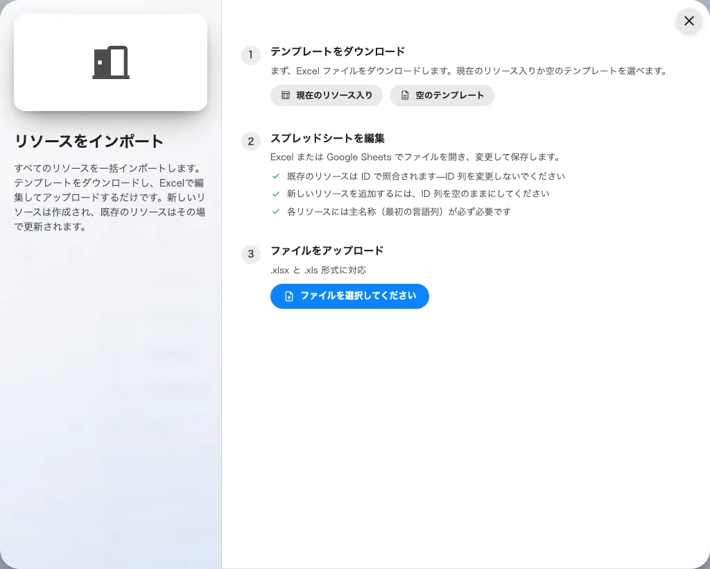 インポート: テンプレートをダウンロードし、編集して、アップロードし直す。