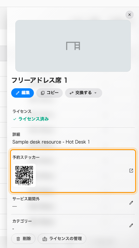 机の予約ステッカーの行。表示されているのはその机の実際のコードです。