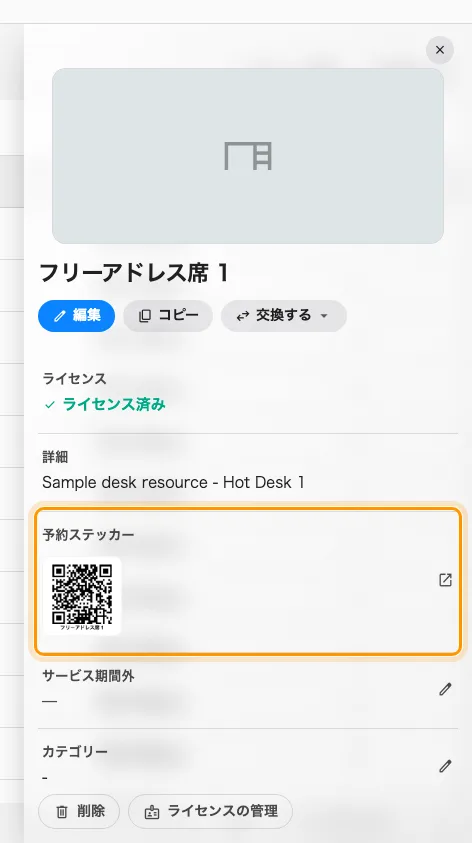 机の予約ステッカーの行。表示されているのはその机の実際のコードです。