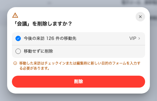 訪問目的を削除すると、訪問を移せます