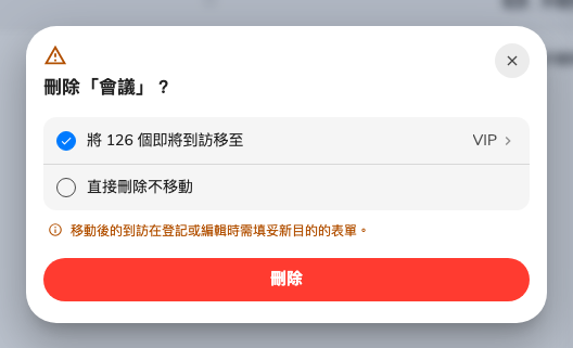 刪除訪問目的時可轉移訪問