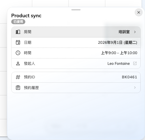 打開同事的預約