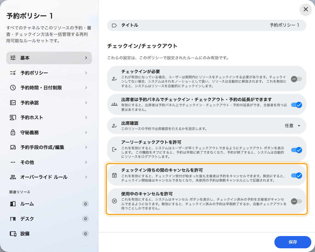 チェックイン済みの会議もキャンセルできるようにする