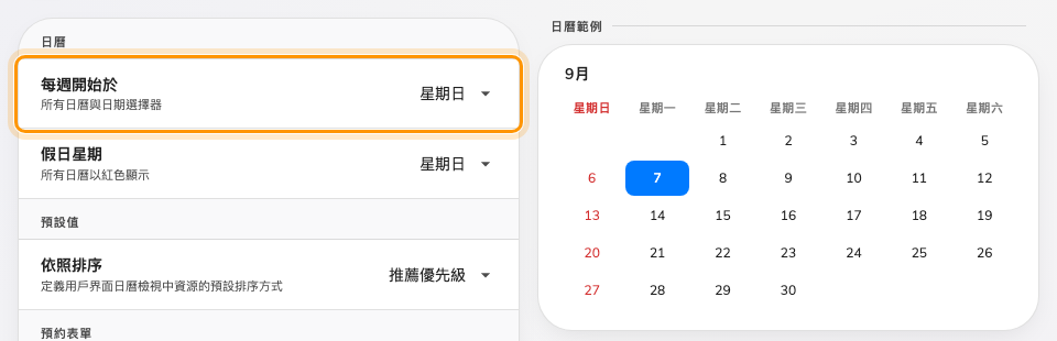 選擇一週從哪天開始