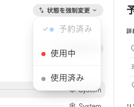 予約の状態を正しい状態に戻す