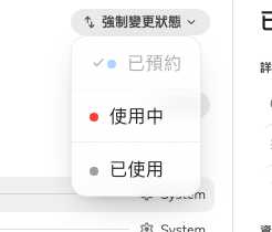 把預約改回正確的狀態