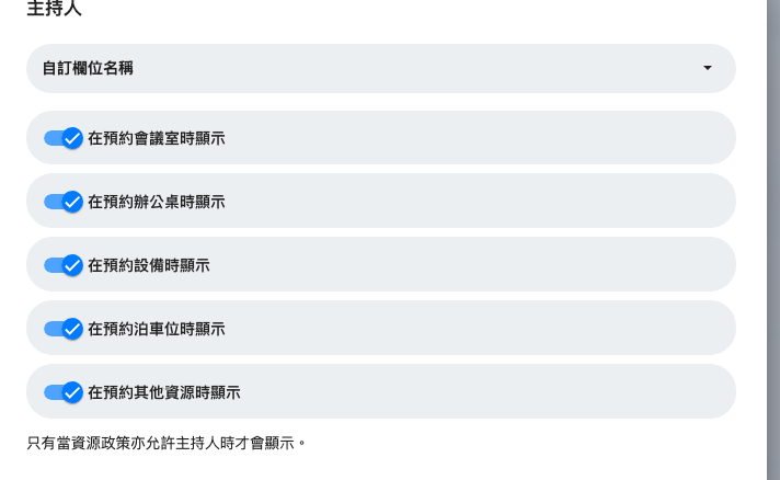 把「主持人」從表單移除