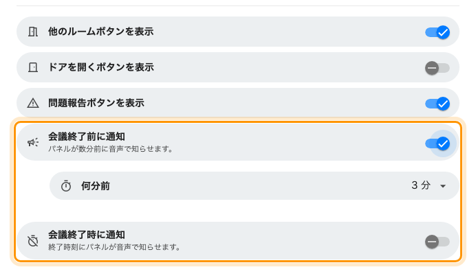 会議の終了間際をパネルが知らせる