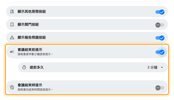 面板提示會議快要結束