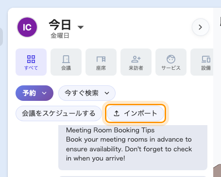 アプリから予約をインポート