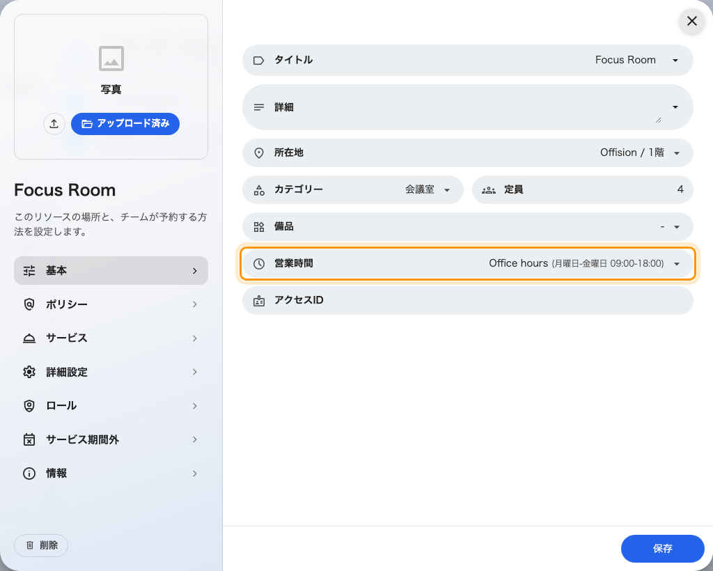 会議室自身のフォーム。営業時間フィールドにスケジュールが入っています。