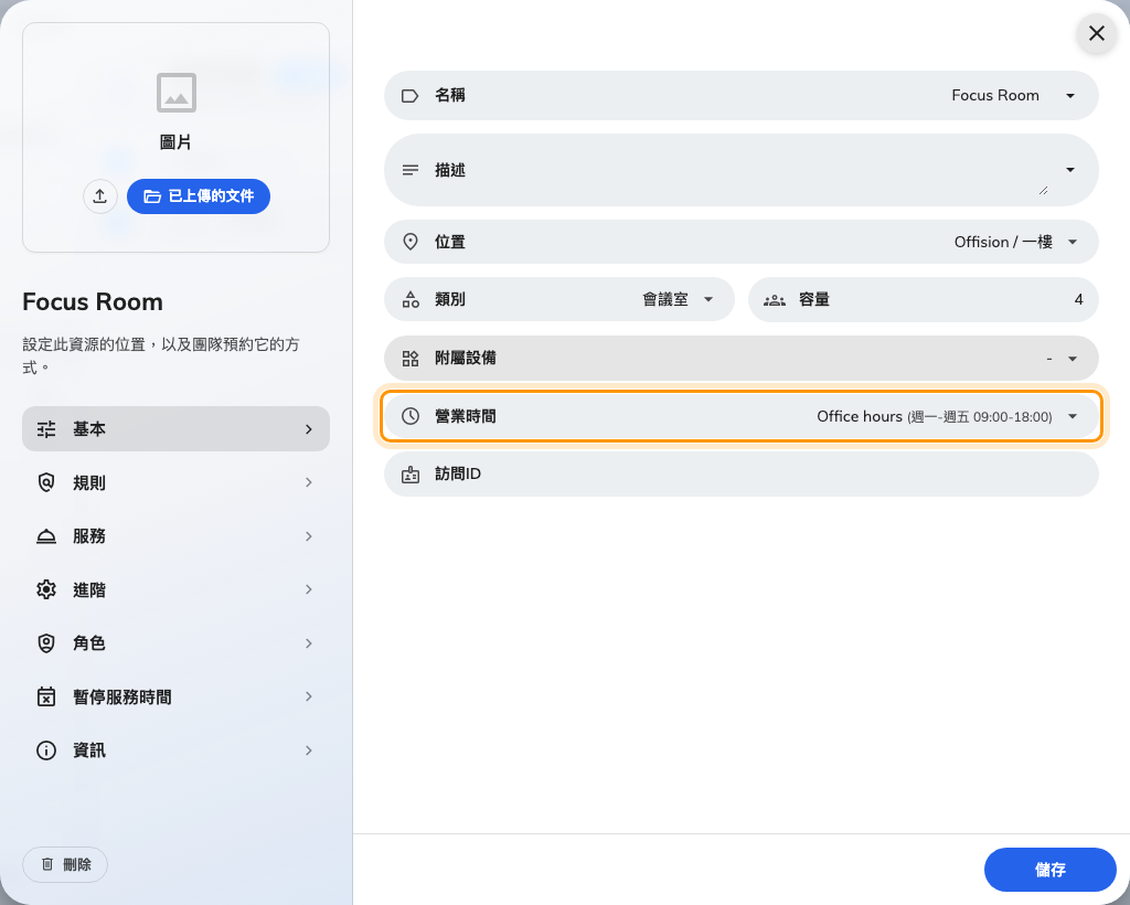 會議室自己的表單,營業時間欄位已載入時間帶。