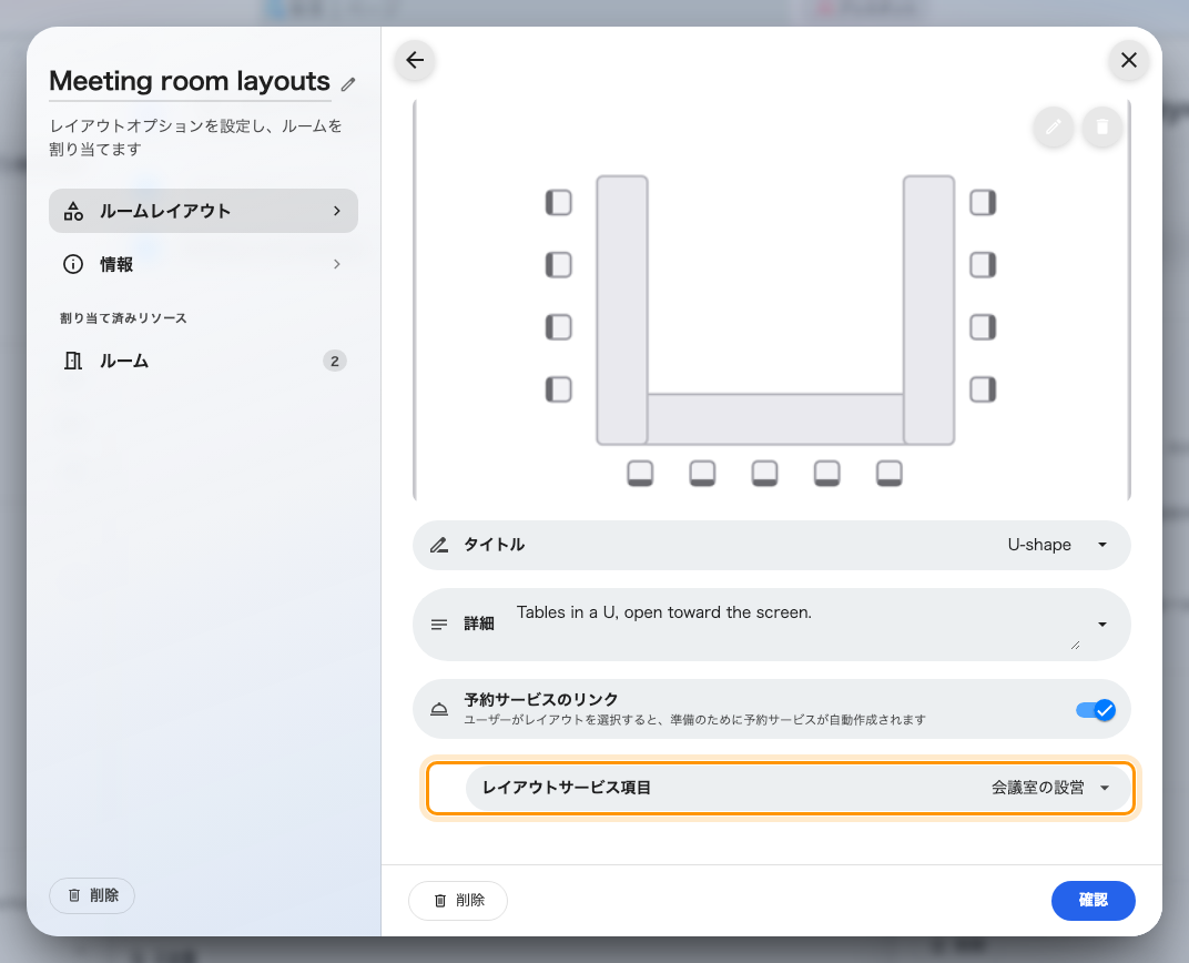 コの字型を、設営のサービスにリンクしたところ。