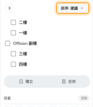 過濾器面板最上面的排序 — 順序由它決定，面板其餘部分決定顯示什麼。